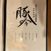 しゃぶしゃぶ・創作料理居酒屋 豚吟 栄店 -  しゃぶしゃぶ・創作料理居酒屋 豚吟 栄店 -