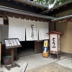 とうふとあなご料理 とうふや - 