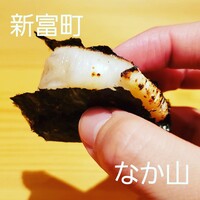 なか山 - 