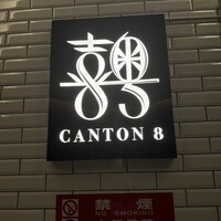 CANTON8 銀座店 - 