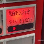 蒙古タンメン中本 - 