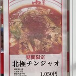 蒙古タンメン中本 - 