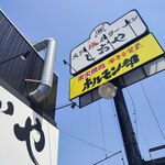 大阪塩系ラーメン しおや - 