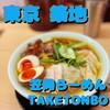 笠岡らーめん TAKETONBO