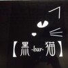 黒猫