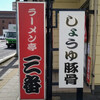 ラーメン亭 三番