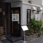 てんぷら 千の種 - 外観