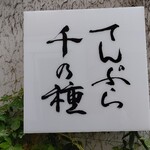 てんぷら 千の種 - 看板