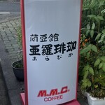 亜羅琲珈 - 