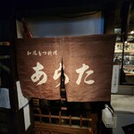 和風もつ料理 あらた - 