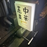 中華蕎麦にし乃 - 