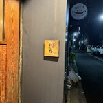 中華蕎麦にし乃 - 