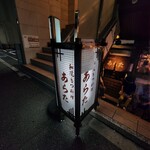 和風もつ料理 あらた - 