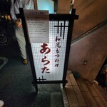 和風もつ料理 あらた - 