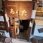 和風もつ料理 あらた - 