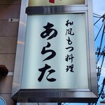 和風もつ料理 あらた - 