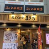 揚げたて天ぷら定食 まきの 難波千日前店