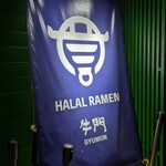 牛門ハラルラーメン浅草 - 