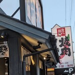 焼肉きんぐ 入間インター店  - 