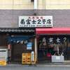 菊富士2号店