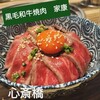 黒毛和牛焼肉 家康