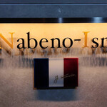 ナベノ-イズム - 