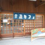 蔵カフェ - 