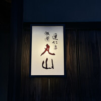 建仁寺 祇園 丸山 - 