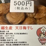 岩井屋 - 無添加　越生産　天日梅干し　小粒　中粒　各500円　
製造者氏名と電話番号はカットさせていただきました。
塩分10%なので、塩辛くない梅干しでした。