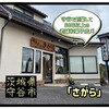 さがら - 外観♫