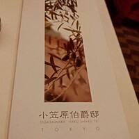 小笠原伯爵邸 - 
