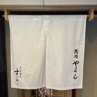 鮨処 やまと - 