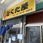 市場めし とくだ屋 - 