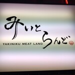 みいとらんど - 