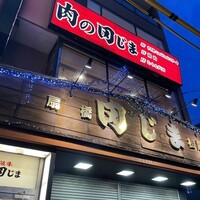 肉の田じま -  肉の田じま -