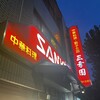 中華料理 餃子の店 三幸園 白山通り店