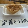 定義とうふ店