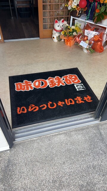 味の鉄砲 - 苫小牧（お好み焼き）の写真