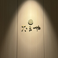 たきや - 