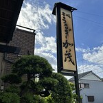 炭焼うなぎ 加茂 - 