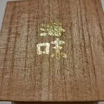 八重洲 鮨 海味 - 