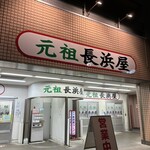 元祖長浜屋 - 