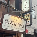中國菜 おおつか - 