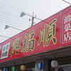 興福順 鴻巣店