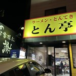 とん亭 - 
