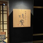 祇園 天ぷら晩餐 - 