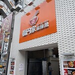 福円家 麻辣湯 - 