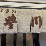 うなぎの豊川 - 