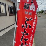 ぶた丼のとん田 - 登り