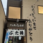 ぶた丼のとん田 - 駐車場側の裏口